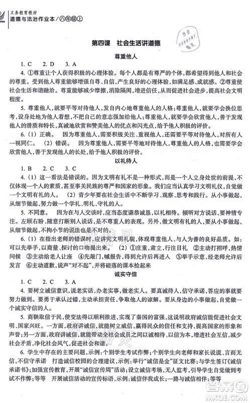 浙江教育出版社2021道德与法治作业本八年级上册人教版答案