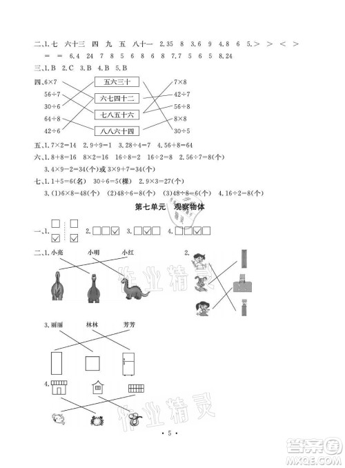 光明日报出版社2021大显身手素质教育单元测评卷数学二年级上册B版苏教版答案