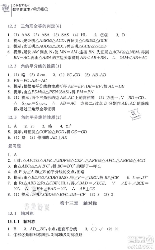 浙江教育出版社2021数学作业本八年级上册人教版答案 浙江教育出版社2021数学作业本八年级上册人教版答案