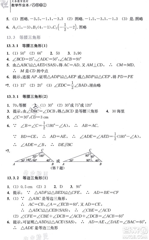 浙江教育出版社2021数学作业本八年级上册人教版答案