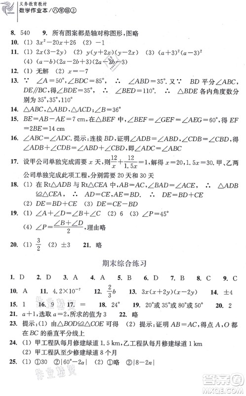 浙江教育出版社2021数学作业本八年级上册人教版答案 浙江教育出版社2021数学作业本八年级上册人教版答案