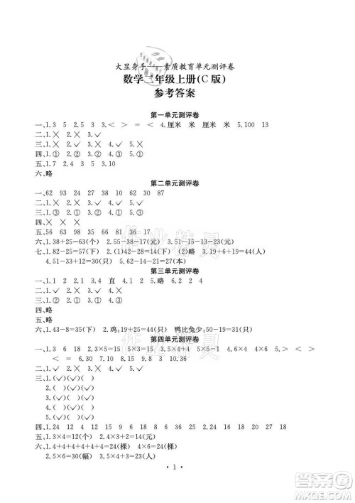 光明日报出版社2021大显身手素质教育单元测评卷数学二年级上册C版北海专版答案