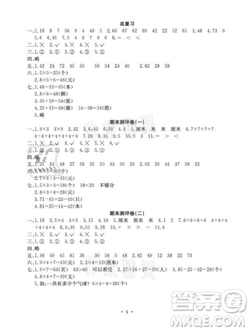 光明日报出版社2021大显身手素质教育单元测评卷数学二年级上册C版北海专版答案