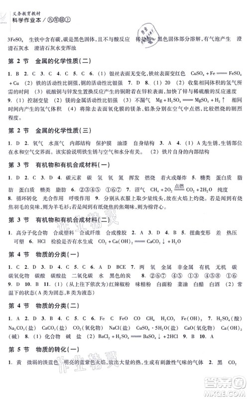 浙江教育出版社2021科学作业本九年级上册AB本ZH浙教版答案