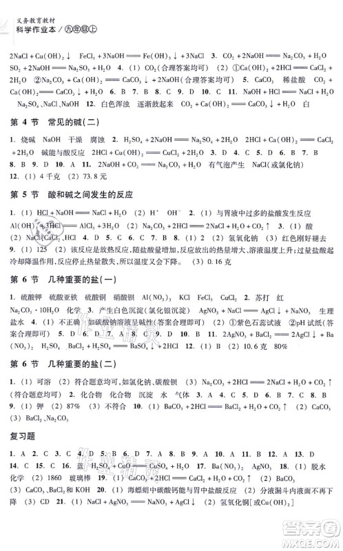 浙江教育出版社2021科学作业本九年级上册AB本ZH浙教版答案