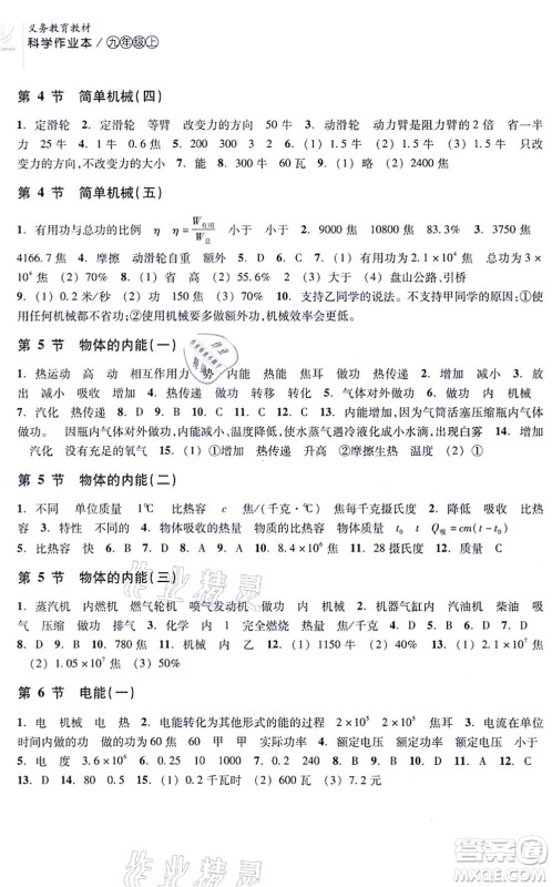 浙江教育出版社2021科学作业本九年级上册AB本ZH浙教版答案