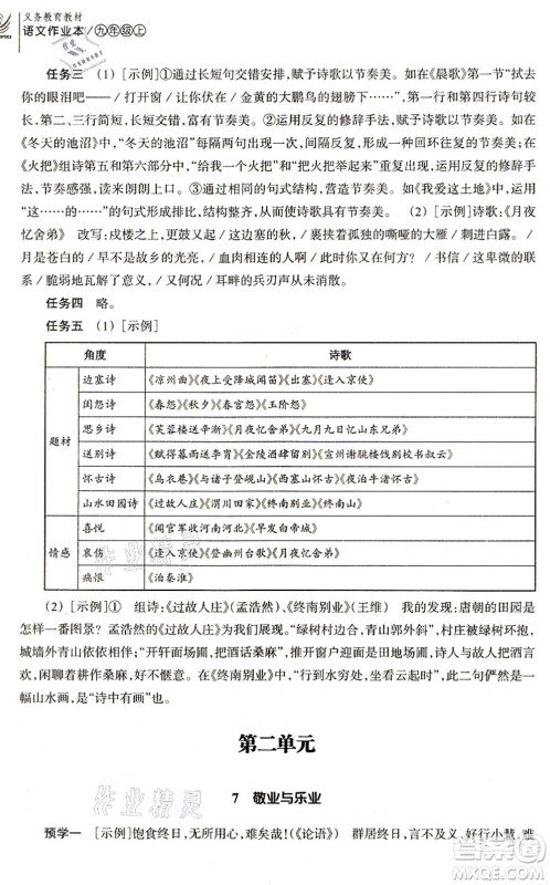 浙江教育出版社2021语文作业本九年级上册人教版答案