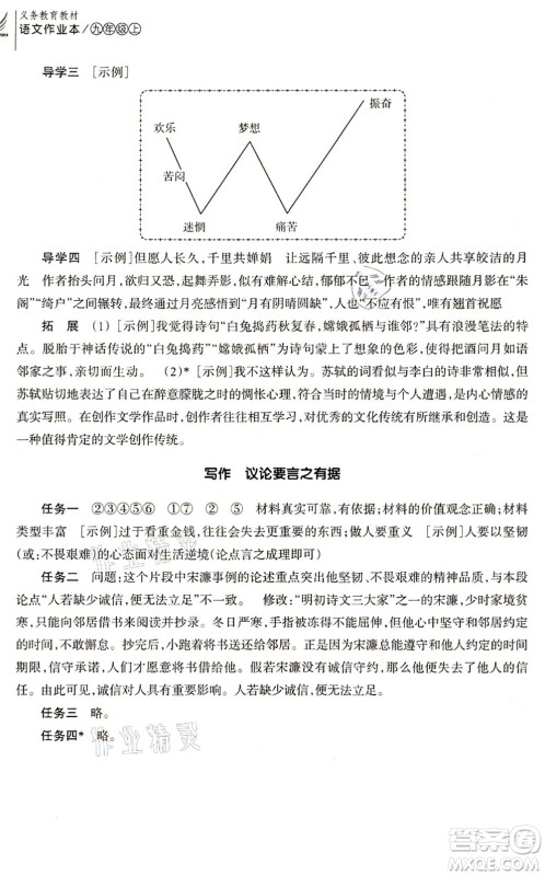 浙江教育出版社2021语文作业本九年级上册人教版答案