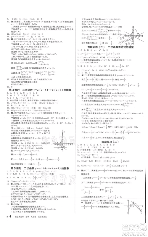 阳光出版社2021全品作业本九年级数学北京课改版参考答案