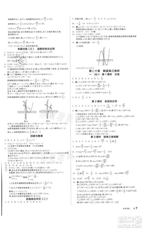 阳光出版社2021全品作业本九年级数学北京课改版参考答案