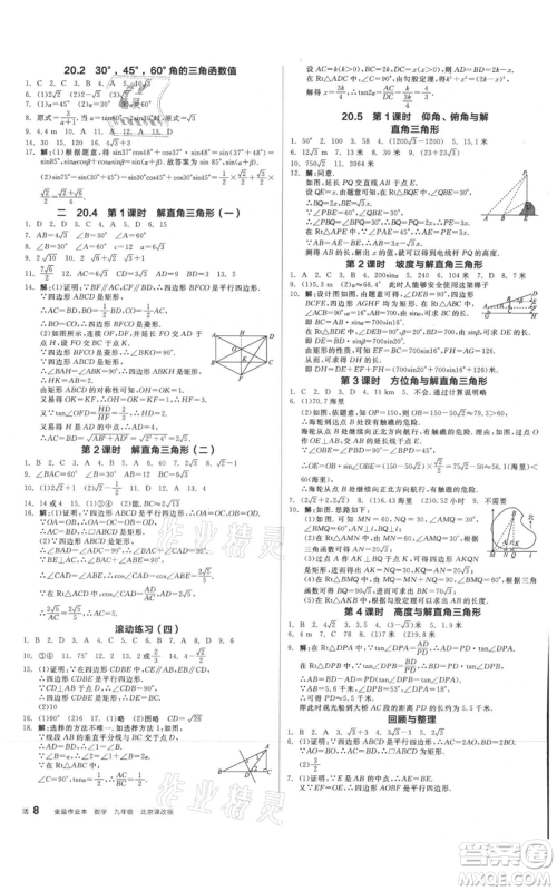 阳光出版社2021全品作业本九年级数学北京课改版参考答案