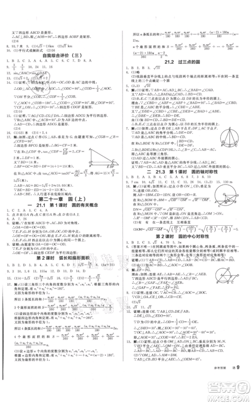 阳光出版社2021全品作业本九年级数学北京课改版参考答案