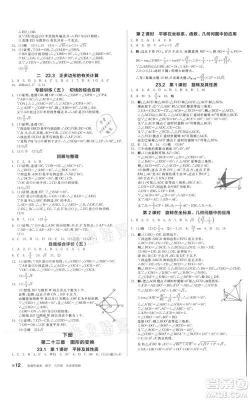 阳光出版社2021全品作业本九年级数学北京课改版参考答案