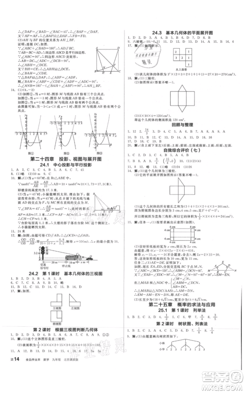 阳光出版社2021全品作业本九年级数学北京课改版参考答案