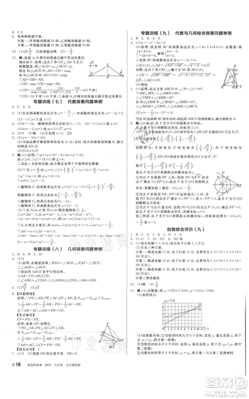 阳光出版社2021全品作业本九年级数学北京课改版参考答案