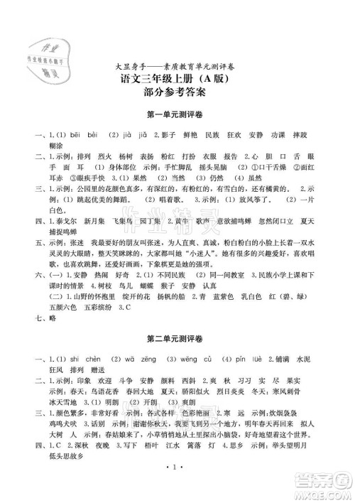 光明日报出版社2021大显身手素质教育单元测评卷语文三年级上册A版答案