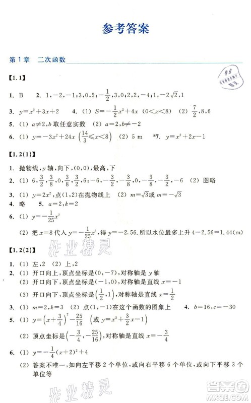 浙江教育出版社2021数学作业本九年级上册ZH浙教版答案