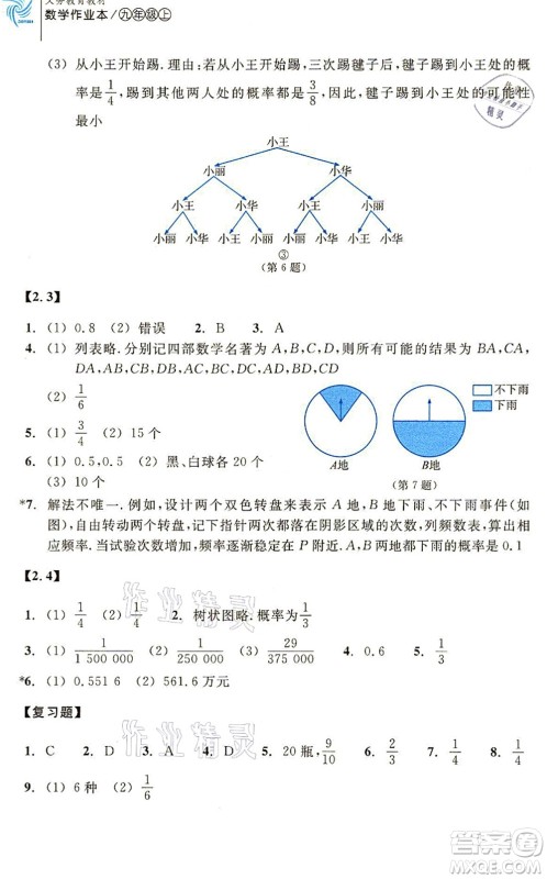 浙江教育出版社2021数学作业本九年级上册ZH浙教版答案