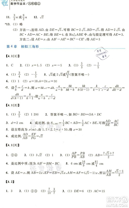浙江教育出版社2021数学作业本九年级上册ZH浙教版答案