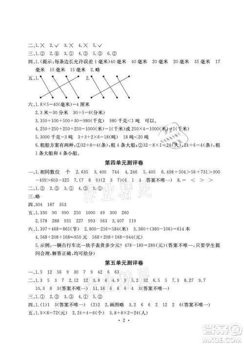 光明日报出版社2021大显身手素质教育单元测评卷数学三年级上册D版人教版答案