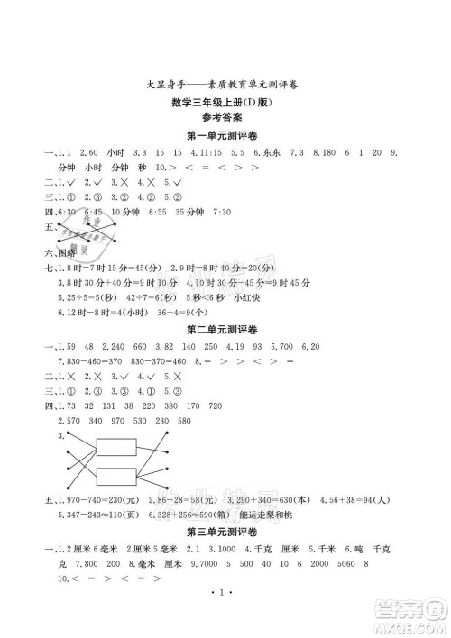 光明日报出版社2021大显身手素质教育单元测评卷数学三年级上册D版人教版答案