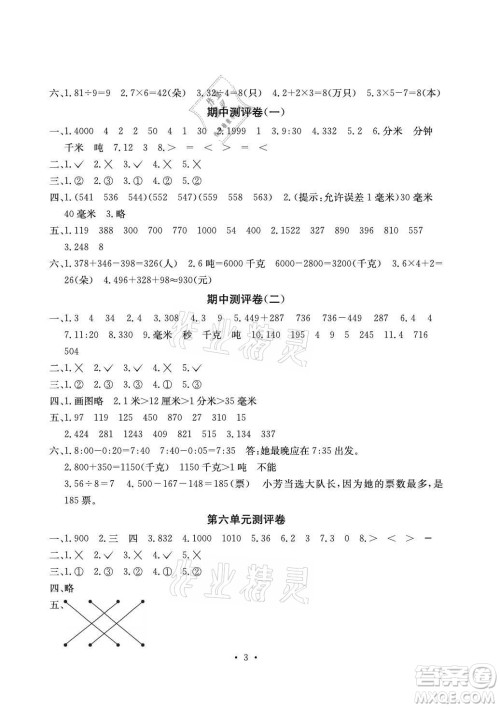 光明日报出版社2021大显身手素质教育单元测评卷数学三年级上册D版人教版答案