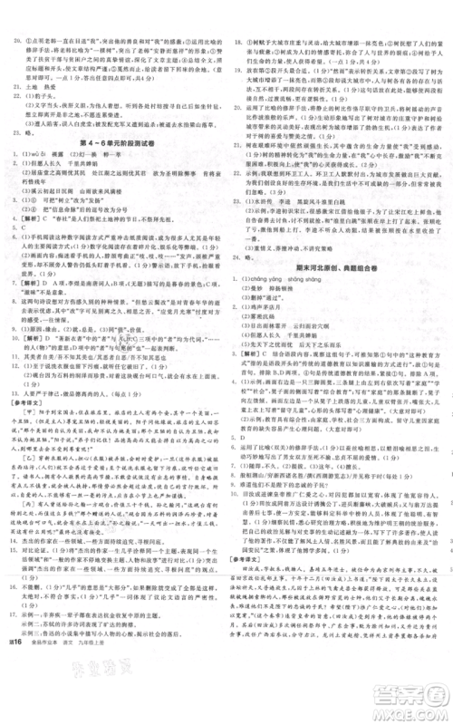 延边教育出版社2021全品作业本九年级上册语文人教版河北专版参考答案
