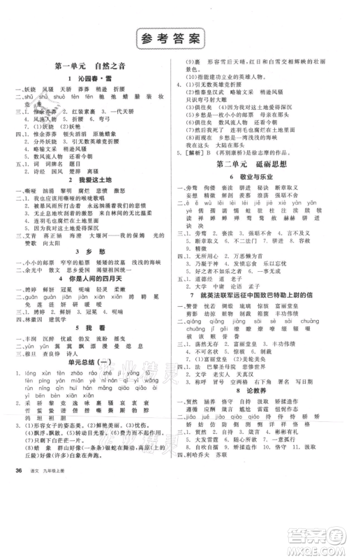 延边教育出版社2021全品作业本九年级上册语文人教版河北专版参考答案