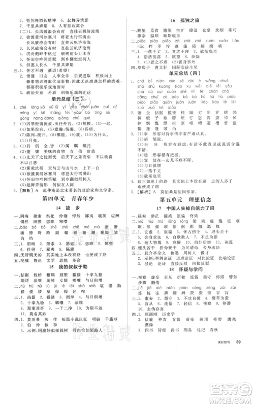 延边教育出版社2021全品作业本九年级上册语文人教版河北专版参考答案