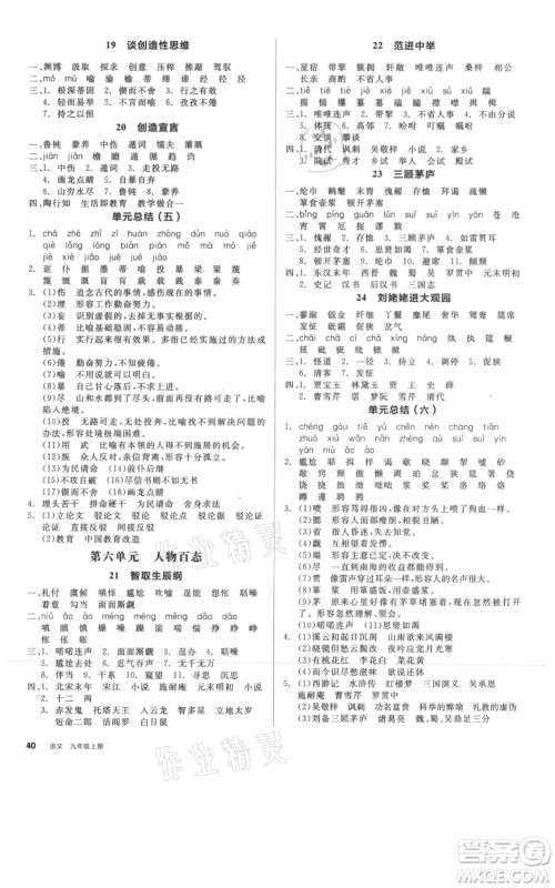 延边教育出版社2021全品作业本九年级上册语文人教版河北专版参考答案