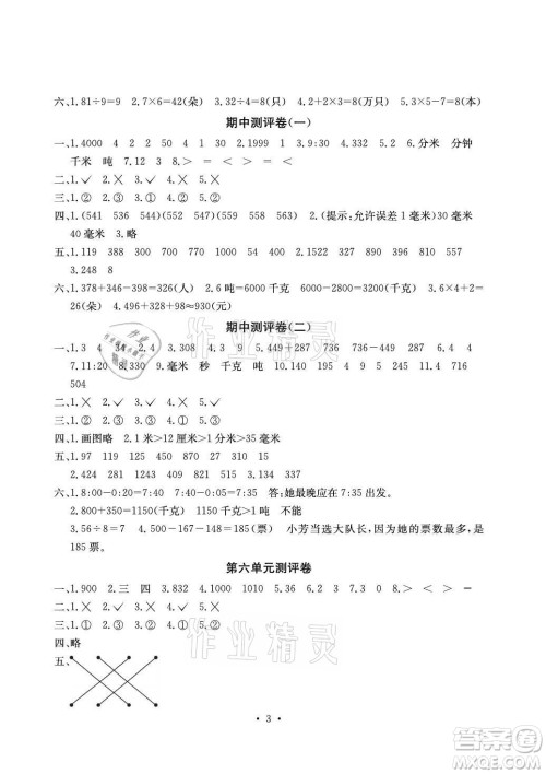 光明日报出版社2021大显身手素质教育单元测评卷数学三年级上册C版北海专版答案