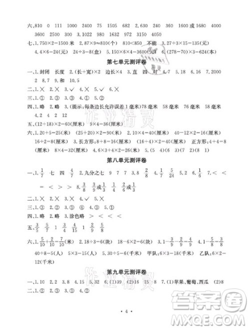 光明日报出版社2021大显身手素质教育单元测评卷数学三年级上册C版北海专版答案