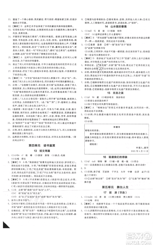 延边教育出版社2021全品作业本九年级语文人教版安徽专版参考答案