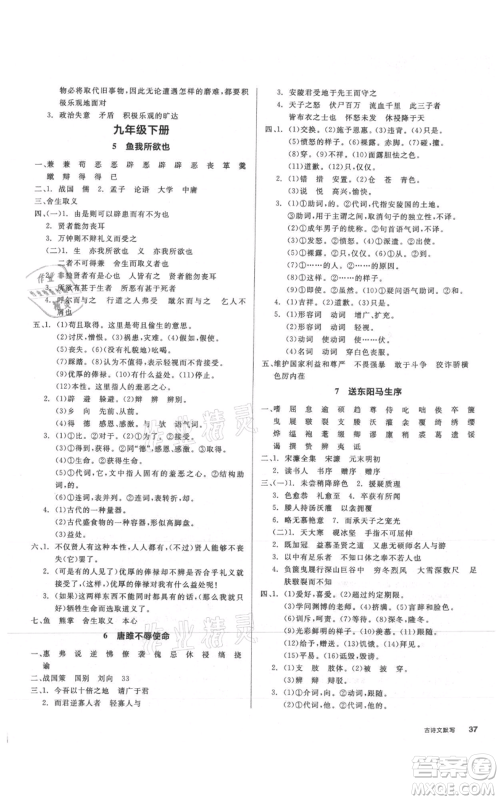 延边教育出版社2021全品作业本九年级语文人教版安徽专版参考答案