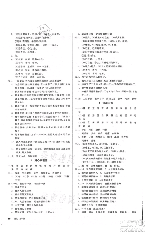 延边教育出版社2021全品作业本九年级语文人教版安徽专版参考答案