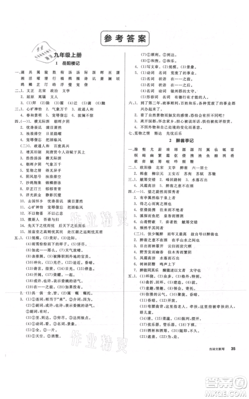 延边教育出版社2021全品作业本九年级语文人教版安徽专版参考答案