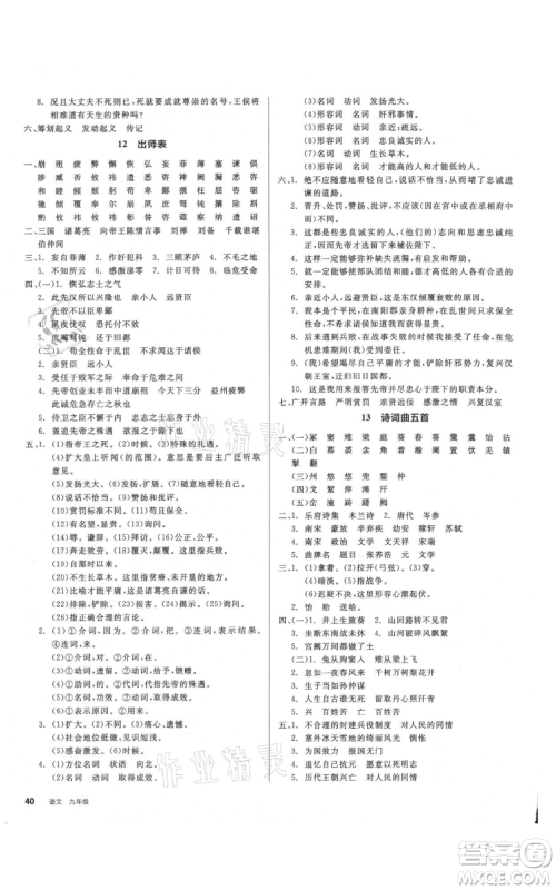 延边教育出版社2021全品作业本九年级语文人教版安徽专版参考答案