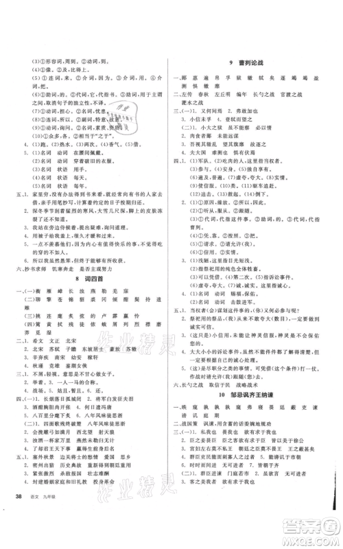 延边教育出版社2021全品作业本九年级语文人教版安徽专版参考答案