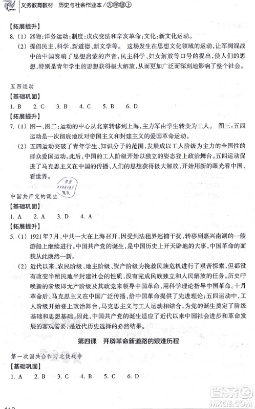 浙江教育出版社2021历史与社会作业本九年级历史上册人教版答案