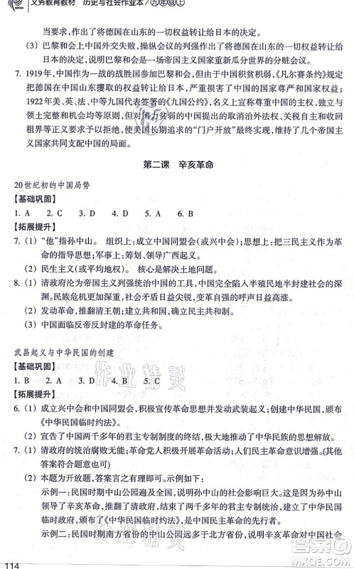 浙江教育出版社2021历史与社会作业本九年级历史上册人教版答案