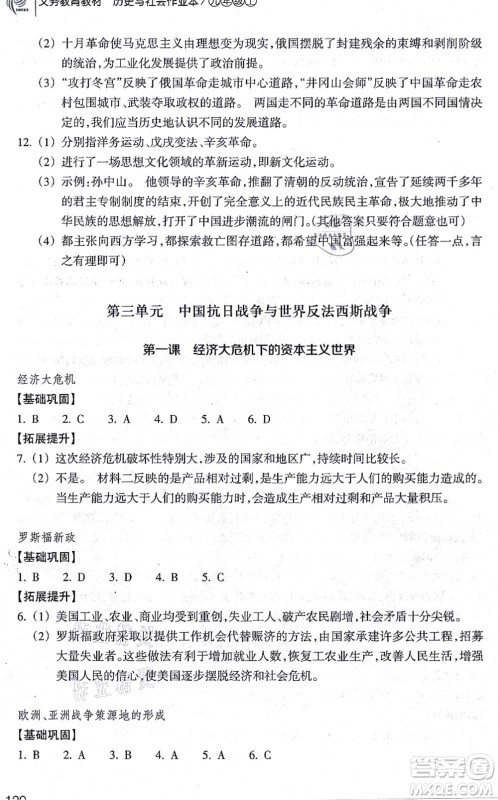 浙江教育出版社2021历史与社会作业本九年级历史上册人教版答案