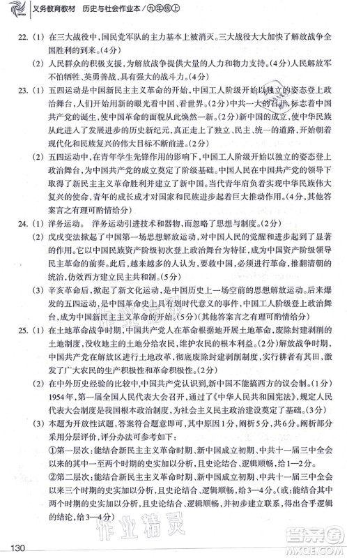 浙江教育出版社2021历史与社会作业本九年级历史上册人教版答案