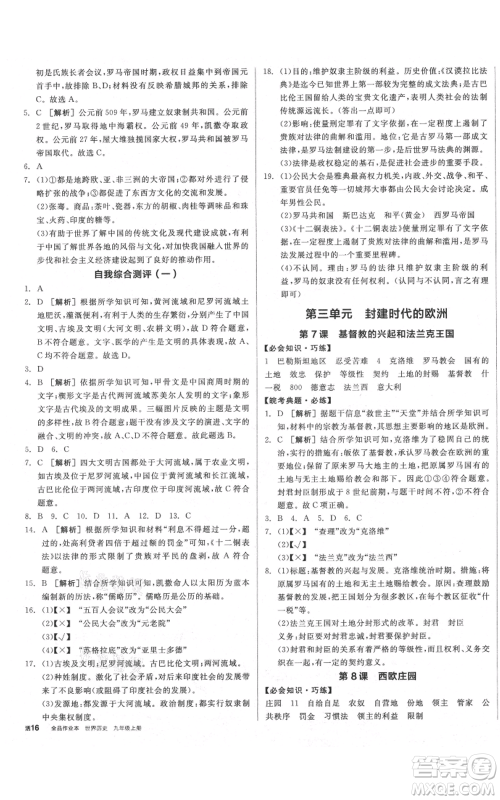 阳光出版社2021全品作业本九年级上册历史人教版安徽专版参考答案