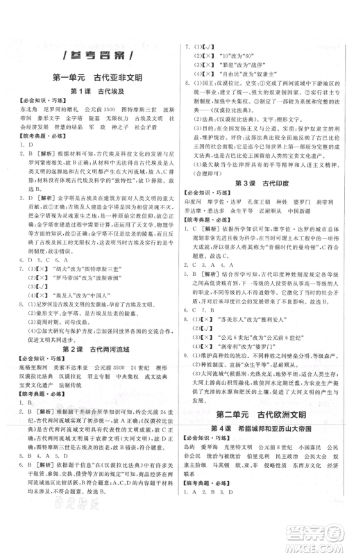 阳光出版社2021全品作业本九年级上册历史人教版安徽专版参考答案