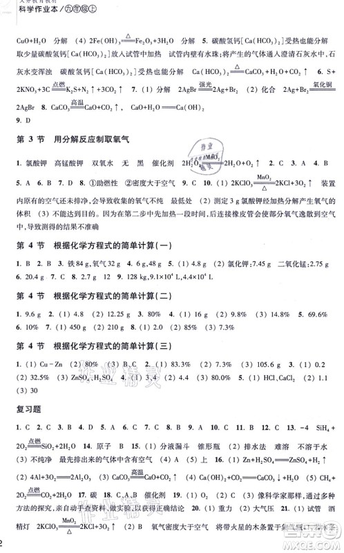 浙江教育出版社2021科学作业本九年级上册AB本H华师版答案 浙江教育出版社2021科学作业本九年级上册AB本H华师版答案