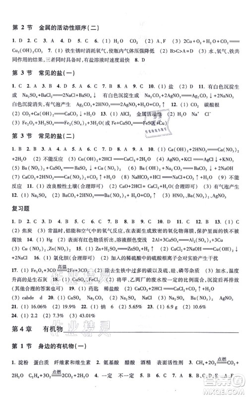 浙江教育出版社2021科学作业本九年级上册AB本H华师版答案 浙江教育出版社2021科学作业本九年级上册AB本H华师版答案