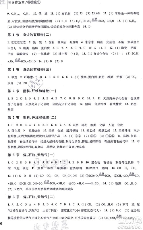 浙江教育出版社2021科学作业本九年级上册AB本H华师版答案 浙江教育出版社2021科学作业本九年级上册AB本H华师版答案