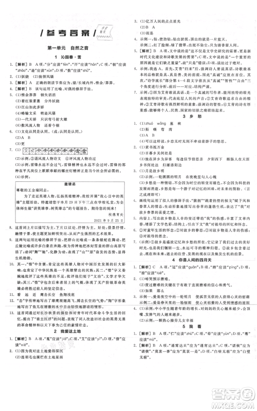 阳光出版社2021全品作业本九年级上册语文人教版陕西专版参考答案