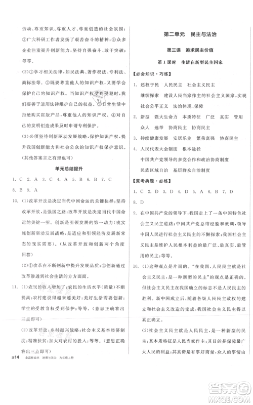 延边教育出版社2021全品作业本九年级上册道德与法治人教版河北专版参考答案