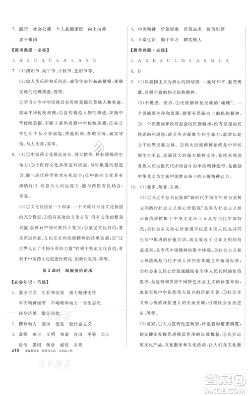 延边教育出版社2021全品作业本九年级上册道德与法治人教版河北专版参考答案